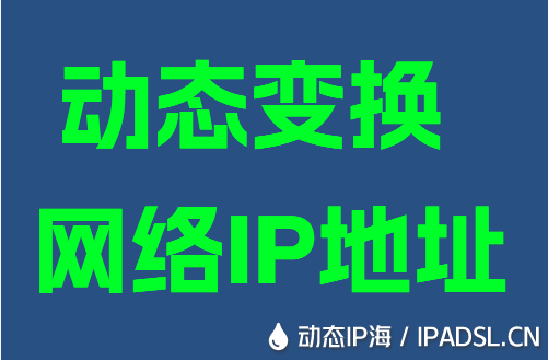 动态变换网络IP地址