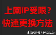 上网IP受限？快速更换方法
