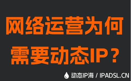 网络运营为何需要动态IP？