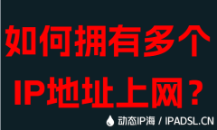 如何拥有多个IP地址上网？