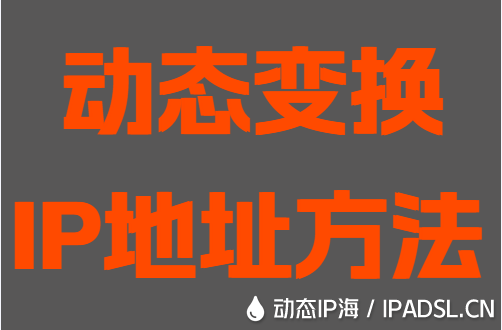 动态变换IP地址方法