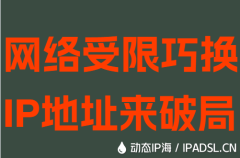 网络受限巧换IP地址来破局
