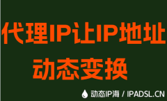 代理IP让IP地址动态变换