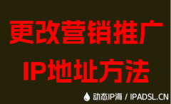 更改营销推广IP地址方法
