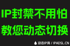IP封禁不用怕教您动态切换