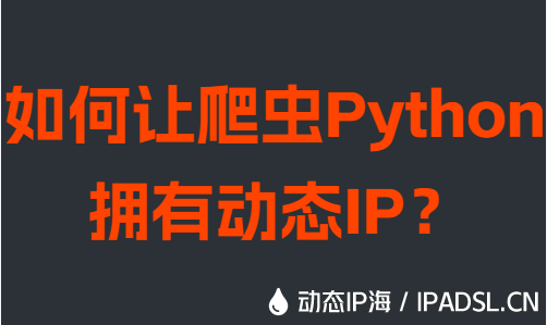 如何让爬虫Python拥有动态IP？