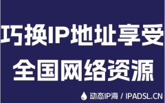 巧换IP地址享受全国网络资源
