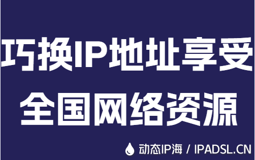 巧换IP地址享受全国网络资源