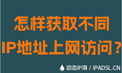 怎样获取不同IP地址网络访问？