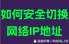 如何安全切换网络IP地址