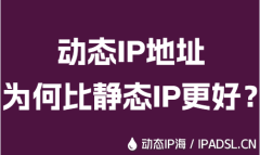 动态IP地址为何比静态IP更好？