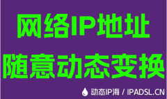 网络IP地址随意动态变换