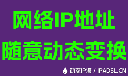 网络IP地址随意动态变换