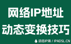 网络IP地址动态变换技巧