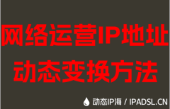 网络运营IP地址动态变换方法