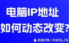 电脑IP地址如何动态改变？