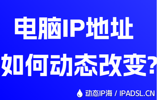 电脑IP地址如何动态改变