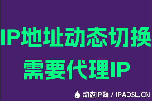 IP地址动态切换需要代理IP