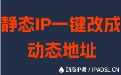 静态IP一键改成动态地址