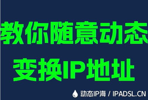 教你随意动态变换IP地址