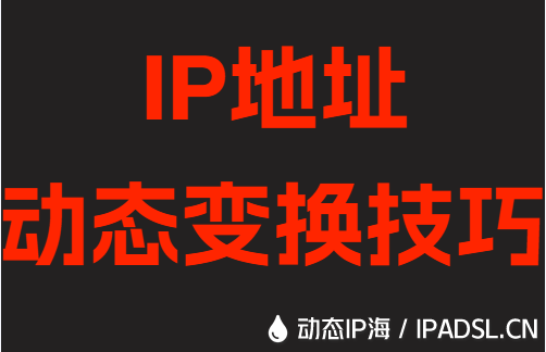 IP地址动态变换技巧