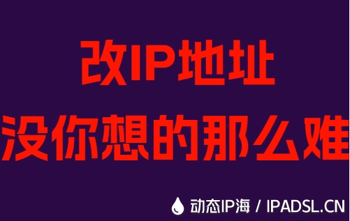 改IP地址没你想的那么难