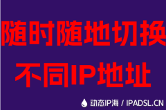 随时随地切换不同IP地址