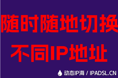 随时随地切换不同IP地址