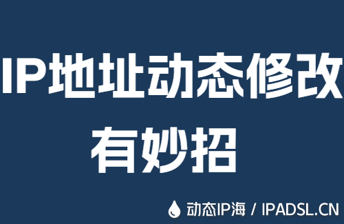 IP地址动态修改有妙招