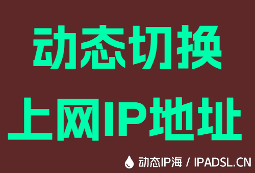 动态切换上网IP地址