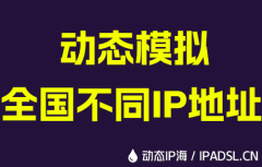 动态模拟全国不同IP地址