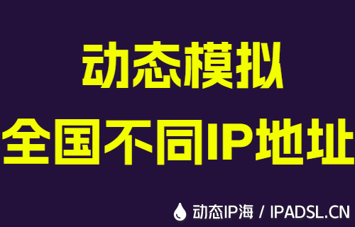 动态模拟全国不同IP地址