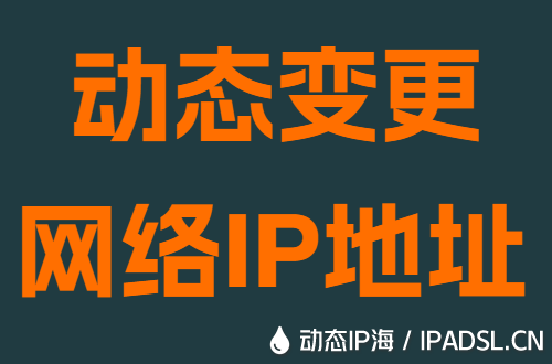 动态变更网络IP地址