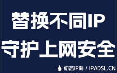 替换不同IP守护上网安全