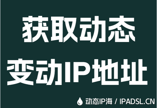 获取动态变动IP地址
