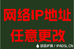 网络IP地址任意更改
