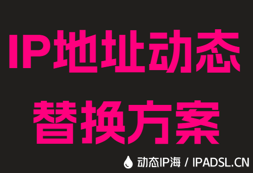 IP地址动态替换方案