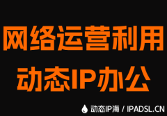 网络运营利用动态IP办公