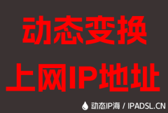 动态变换上网IP地址