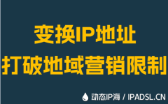 变换IP地址打破地域营销限制