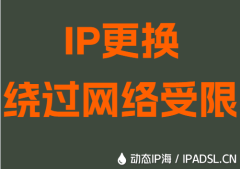 IP更换绕过网络受限