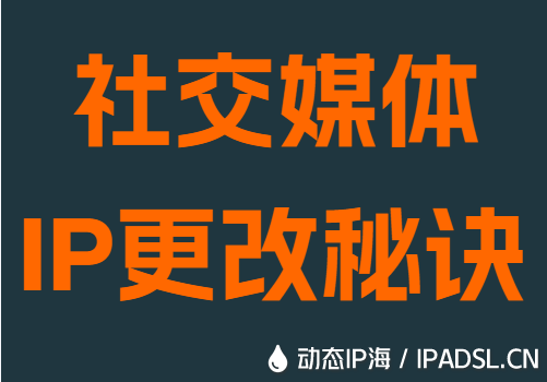 社交媒体IP更改秘诀