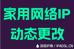 家用网络IP动态更改