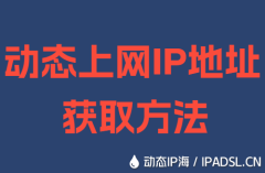 动态上网IP地址获取方法