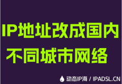 <strong>IP地址改成国内不同城市网络</strong>