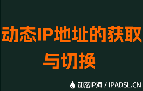 动态IP地址的获取与切换