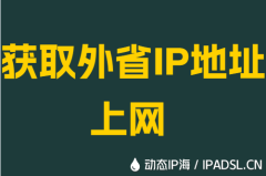 获取外省IP地址上网