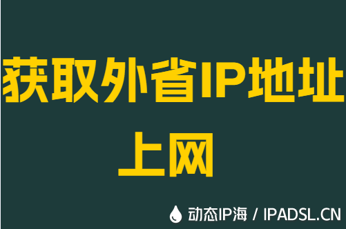 获取外省IP地址上网