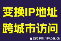 变换IP地址跨城市访问