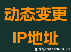 动态变更IP地址
